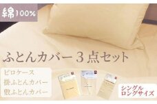 【シングルロング】綿100% 布団カバー３点セット（掛カバー、敷カバー、ピロケース）902無地 ベージュ  90266-31-43