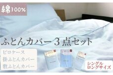 【シングルロング】綿100% 布団カバー３点セット（掛カバー、敷カバー、ピロケース）902無地 ブルー  90266-31-43