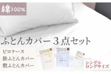 【シングルロング】綿100% 布団カバー３点セット（掛カバー、敷カバー、ピロケース）902無地 ホワイト  90266-31-43