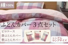 【シングルロング】綿100% 布団カバー３点セット（掛カバー、敷カバー、ピロケース）932チェック ピンク 93266-31-43