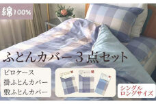 【シングルロング】綿100% 布団カバー３点セット（掛カバー、敷カバー、ピロケース）932チェック ブルー 93266-31-43