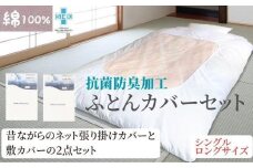 【シングルロング】綿100% 布団カバー２点セット（掛カバー、敷カバー）721ネット ホワイト 72168-31