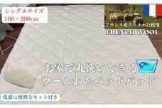 【シングル】ウォッシャブル ウールわたベッドパッド（100×200cm）WB-10