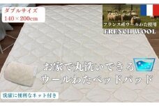 【ダブル】ウォッシャブル ウールわたベッドパッド（140×200cm）WB-14