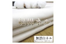 ★紀州晒 紀州ネル ネル生地 フランネル 綿100％ 無漂白ネル 両面起毛 コットン 無地 布 生地 ハンドメイド 手芸 靴磨き 磨きクロス ドリップ 直売 1.5m 幅約110cm  　