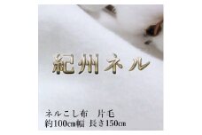 ★紀州晒 紀州ネル ネル生地 フランネル ネル布こし こし布 コットン 綿100％ 片面起毛 綾ネル 無地 無蛍光ネル  無蛍光晒  生地 工場直売 1.5m 幅約100cm  　