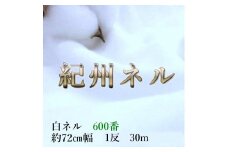 ★紀州晒 紀州ネル ネル生地 フランネル 600番ネル コットン 綿100％ 16号双糸 16号 双糸 無地 両毛 両面起毛 平織り 白ネル ネル 二巾 直売１反 30m 幅約72cm