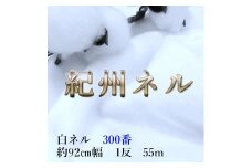 ★紀州晒 紀州ネル ネル生地 フランネル 300番ネル コットン 綿100％ 100双糸  双糸 無地 両毛 両面起毛 平織り 白ネル ネル 広巾  工場直売１反 55m 幅約92cm　