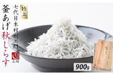七代目 山利 金印 特上 釜あげしらす 900g 木箱入り 秋しらす【2025年発送】