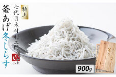 七代目 山利 金印 特上 釜あげしらす 900g 木箱入り 冬しらす【2026年発送】