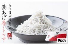 七代目 山利 釜あげしらす 900g 紙箱入り 春しらす【2025年発送】