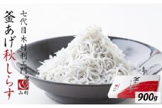 七代目 山利 釜あげしらす 900g 紙箱入り 秋しらす【2025年発送】
