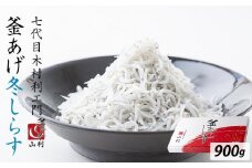 七代目 山利 釜あげしらす 900g 紙箱入り 冬しらす【2026年発送】