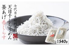 七代目 山利 釜あげしらす 310ｇ 天日干しちりめん 230ｇ パック入り お試しセット 春しらす【2025年発送】