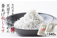 七代目 山利 釜あげしらす 310ｇ 天日干しちりめん 230ｇ パック入り お試しセット 秋しらす 【2025年発送】