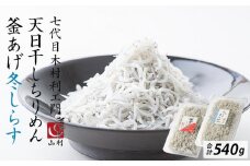 七代目 山利 釜あげしらす 310ｇ 天日干しちりめん 230ｇ パック入り お試しセット 冬しらす【2026年発送】