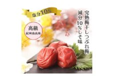 紀州南高梅 完熟 梅干し つぶれ梅 しそ梅 800g 塩分10％ ふるさと納税