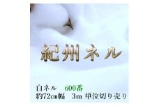 ★紀州晒 紀州ネル ネル生地 フランネル 600番ネル コットン 綿100％ 16号双糸 16号 双糸 無地 両毛 両面起毛 平織り 白ネル ネル 二巾  工場直売 3m 幅約72cm