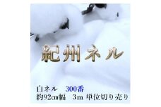 ★紀州晒 紀州ネル ネル生地 フランネル 300番ネル コットン 綿100％ 100双糸  双糸 無地 両毛 両面起毛 平織り 白ネル ネル 広巾 工場直売 3m 幅約90cm