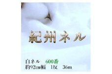 ★紀州晒 紀州ネル ネル生地 フランネル 600番ネル コットン 綿100％ 16号双糸 16号 双糸 無地 両毛 両面起毛 平織り 白ネル ネル 工場直売 １反 36m 幅約90cm