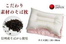 《こだわり素材のそばがら枕 ピンク》そば枕PK
