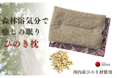 《ひのき枕 森林浴気分で癒しの眠り パープル》ひのき枕PU