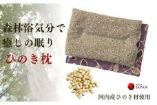 《ひのき枕 森林浴気分で癒しの眠り パープル》ひのき枕PU
