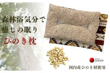 《ひのき枕 森林浴気分で癒しの眠り 茶色》ひのき枕茶