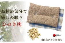 《ひのき枕 森林浴気分で癒しの眠り チェックBL》ひのき枕チェックBL