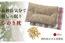 《ひのき枕 森林浴気分で癒しの眠り チェックPK》ひのき枕チェックPK