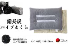 《備長炭 パイプ枕 アイボリー》備長炭枕IV