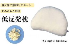 《もちもちの感触 丸みのある低反発枕 カバー2枚付》柔らかフォルム低反発枕