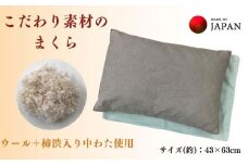 《こだわり素材の枕 ウール＋柿渋わた使用 カバー2枚付》柿渋枕