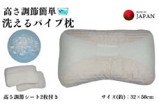 《調節シートで高さ変更できる パイプ枕》高さ調節洗える枕