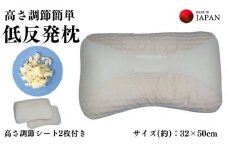 《調節シートで高さ変更できる 低反発枕》高さ調節低反発枕