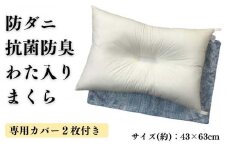 《防ダニ抗菌防臭わた入り 洗える枕 カバー2枚付 ブルー》防ダニBLリーブ