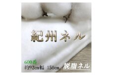 ★紀州晒 紀州ネル脱脂ネル ネル生地 フランネル 600番ネル コットン 綿100％ 16号双糸 16号 双糸 無地 両毛 両面起毛 平織り ネル 油脂抜き 直売 1.5m 幅約92cm