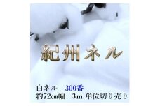 ★紀州晒 紀州ネル ネル生地 フランネル 300番ネル コットン 綿100％ 100双糸  薄手 双糸 無地 両毛 両面起毛 平織り 白ネル ネル 工場直売 3m 幅約72cm  　