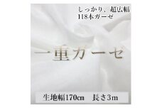 滑らかシングルガーゼ １１８本ガーゼ しっかり 超広幅 綿 生地 無地 国産 白 コットン  無蛍光 手芸 幅約170cm 3m