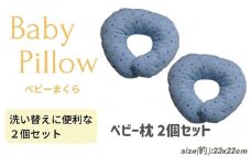 《ベビー枕 ２個セット ドットブルー 》ベビーDBL 2P