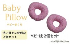 《ベビー枕 ２個セット ドットピンク 》ベビーDPK 2P