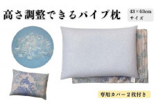 《パイプ枕 カバー2枚付 43x63cm グラード ブルー》パイプ大グラードBL