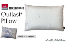 《アウトラスト 枕 カバー2枚付 35x50cm グラード ブルー》OLSグラードBL