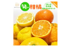 有田育ちの 旬の 柑橘 詰合せセット（ご家庭用）約5kg［先行予約］［MS64］