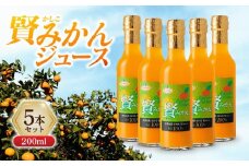 賢みかんジュース200ml 5本セット ギフト