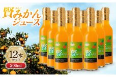 賢みかんジュース200ml 12本セット ギフト