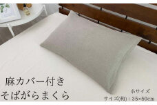 《麻カバー2枚付き そばがら枕 小サイズ》近江の麻そばがら小