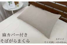 《麻カバー2枚付き そばがら枕 大サイズ》近江の麻そばがら大