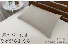 《麻カバー2枚付き そばがら枕 大サイズ》近江の麻そばがら大