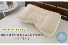 《横向き寝におすすめ パイプ枕 ベージュ枕カバー付》横向きパイプBE